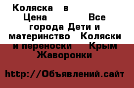 Коляска 2 в 1 Noordline › Цена ­ 12 500 - Все города Дети и материнство » Коляски и переноски   . Крым,Жаворонки